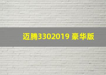 迈腾3302019 豪华版